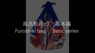 風呂敷バッグ 基本編 Furoshiki bag Basic series [upl. by Teirtza]