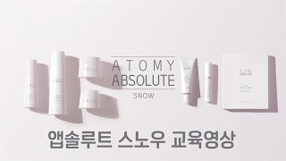 애터미 앱솔루트 스노우 교육 영상 [upl. by Arney390]