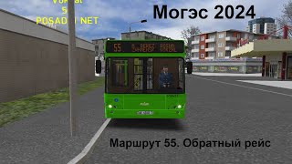 OMSI 2КАРТА МОГЭС 2024МАРШРУТ 55ОБРАТНЫЙ РЕЙС [upl. by Ande674]