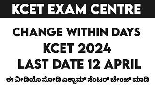 KCET EXAM CENTRE CHANGE WITHIN DAYS KCET 2024 EXAM CENTRE CHANGE 2024 [upl. by Esirec162]