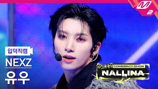 입덕직캠 넥스지 유우 직캠 4K HARD NEXZ YU FanCam  NEXZ COMEBACK SHOW NALLINA [upl. by Malamut]