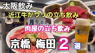 京橋立ち飲みストリート梅田地下グルメ絶品なツマミで美味しいお酒♪ [upl. by Comptom]