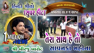 12BAKHARLA2018 Hindi SongNonstop  तेरा साथ है तो  सावन का महीना  બિરજુ બારોટ [upl. by Nessim284]