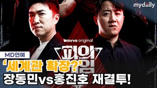 더 지니어스 전쟁 장동민vs홍진호 결투 다시 시작된다 [upl. by Annis]