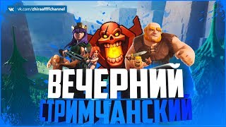 ❄ Стрим Clash of Clans  Клешик и общение 3 ❄ [upl. by Ydennek]