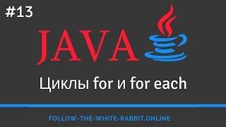 Java SE Урок 13 Циклы for и for each [upl. by Banyaz]