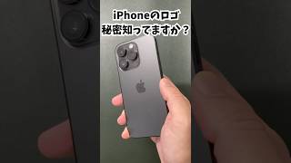 iPhoneのロゴの秘密知ってますか？ [upl. by Burd]