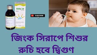 Ziflu 10 Syrup বাচ্চাদের জন্য উপকারী সিরাপ Zinc Sulfate Monohydrate 10mg5ml  বাংলা রিভিউ [upl. by Latia]