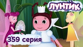 Лунтик и его друзья  359 серия Принцесса [upl. by Aysa]