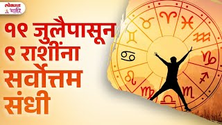 19 July Pasun 9 Rashina Labh  KA3  astrology rashifal rashibhavishya lokmatbhakti [upl. by Ardith]