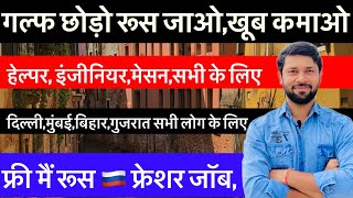 Russia 🇷🇺 Jobs  Work Permits Visa  गल्फ छोड़ो रूस 🇷🇺 जाओ  किस ऑफिस से जाए [upl. by Pardoes]