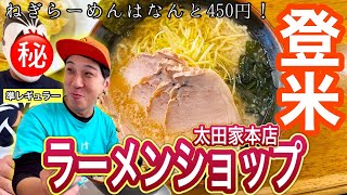 地元グルメ登米市のラーメンショップ太田家本店の味、値段がバグってたので紹介！！ [upl. by Aihc]