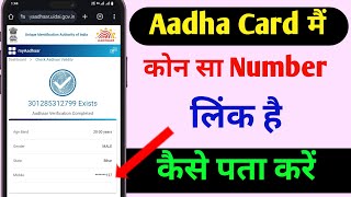 Aadhar Card Me Kon Sa Mobile Number Link Hai Kaise Pata Kare 2024  Get registration Moble In Aadhar [upl. by Lytle485]