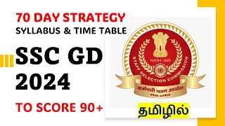 70 DAY STRATEGY  SSC GD 2024  26146 VACANCIES  EXAM LANGUAGE TAMIL  PREPARATION STRATEGY [upl. by Assenej]