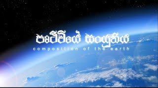 grade 10 geography lesson sinhala පෘතුවියේ සංයුතිය [upl. by Nakashima]