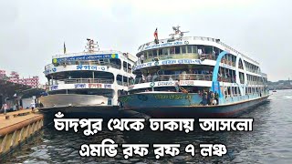 কয়েক হাজার যাত্রী নিয়ে ঢাকায় আসলো এমভি রফ রফ ৭ লঞ্চ mv rof rof 7 launch Dhaka to Chandpur LOFBD [upl. by Harac]