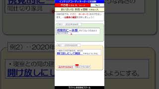 【あいまいな表現を理解できない人は‥ヤバイ】‥ 不合格になる人シリーズN01‥ インテリアコーディネーター二次試験 インテリアコーディネーター勉強中 不合格になる人の事例 [upl. by Annaicul370]