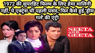 सीता और गीता 1972 Movie Unknown Facts  Hema Malini Dharmendra Sanjiv Kumar Hindi movie story [upl. by Anneirb417]