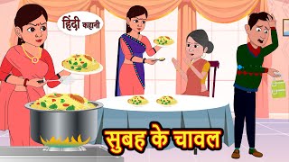 सुबह के चावल Subha Ke Chawal Stories in Hindi  Bedtime Stories  Moral Stories  Fairy Tales Kahani [upl. by Rogovy]