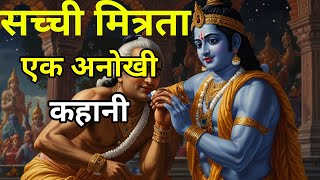 सच्ची मित्रता एक अनोखी कहानी  krishna motivational story  sachchi mitrata inspirational story [upl. by Ynnattirb]