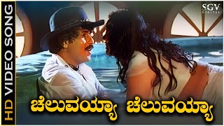 Cheluvayya Cheluvayya Video Song from Ravichandran amp Meenas Kannada Movie Cheluva [upl. by Digdirb711]