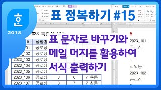 한글에서 표를 문자로 바꾸기 스크립트 매크로 메일 머지를 활용하여 상장 출력하기 한글 형식 엑셀 형식 DBF 형식 메일머지 표시달기 메일머지 만들기 [upl. by Dnalerb428]