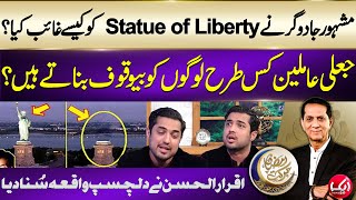 How David Copperfield made Statue of Liberty Vanish  Iqrar Ul Hassan Tells Interesting Story [upl. by Jacquet209]