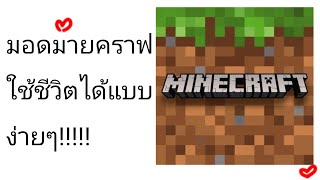 มอดที่จะทำให้คุณใช้ชีวิตได้ง่ายขึ้นใน Minecraft [upl. by Dalli]