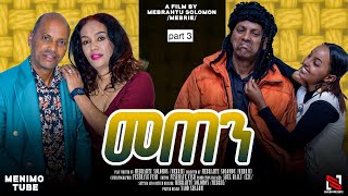 New Eritrean film 2024 Meten by Mebrahtu Solomon Final Part [upl. by Ambrogio]