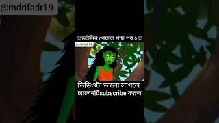 ডাইনির আম গাছ পব ২ Katon video funny cartoon এরকম ভুতের কাটুন দেখতে চ্যালেনটি subscribe করুন [upl. by Aisenet]