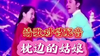 杨钰莹 蔡国庆对唱配音《枕边的姑娘》旋律优美，歌声甜美动听 [upl. by Danyluk]