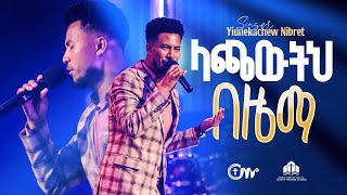 ላጫውትህ በዜማ  ዘማሪ ይድነቃቸው ንብረት  Lachawtih Bezema  Singer Yidnekachew Nibret with CM Band [upl. by Gerhan]