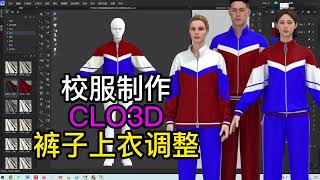 67 8校服CLO3D试衣 人台调整课程讲师张鹏微信18022894557服装设计 时装设计 服装打版 服装裁剪 [upl. by Litton]