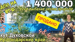 Продаётся Дом на Юге 484 м2 за дёшево 1 400 000 р8 918 291 42 47 хутДуховской Краснодарский кр [upl. by Hsekar]