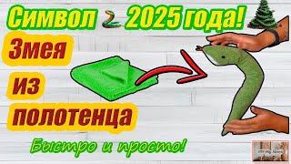 МЯГКАЯ ИГРУШКА ЗМЕЯ ИЗ ПОЛОТЕНЦА за 10 рублей СИМВОЛ 2025 ГОДА ЭТО БЫСТРО И ПРОСТО [upl. by Ennoved383]