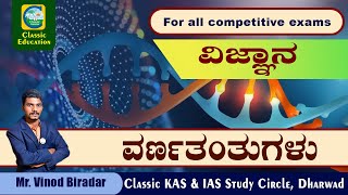 ವರ್ಣತಂತುಗಳುChromosome Structure and TypesIn KannadaScienceClassic Education [upl. by Dnomal]