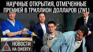 Жизнь клеток после смерти Продление здоровья Шнобелевская премия 2024 Новости QWERTY №315 [upl. by Torrie]