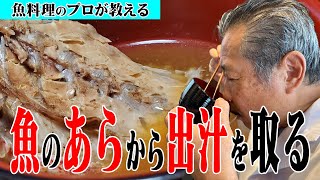 【あら汁】魚のアラから出汁を取る【魚料理のプロが教える】 [upl. by Lavine548]