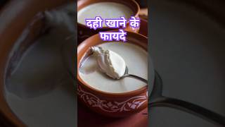 दही खाने के 5 ज़बरदस्त फायदेhealthyhealthyfood [upl. by Kaja451]