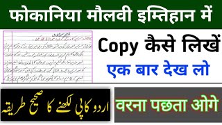 Fokaniya Maulvi Exam 2025 Me Copy Kaise Likhe  Urdu Me Subjective Copy Kaise Likhe  Madras Board [upl. by Aiouqahs631]