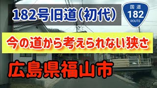 【福山】国道182号の初代旧道を走ってみた！広島県福山市 [upl. by Ulane993]