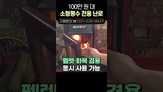 100만 원대 소형평수 펠렛화목 겸용 난로 automobile stove fireplace 벽난로 화목난로 펠렛난로 난로세상 화덕난로 전원주택체류형쉼터썬룸 [upl. by Nylaj550]