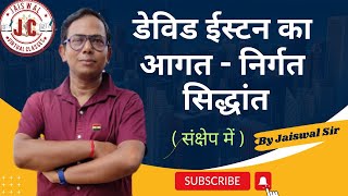 डेविड ईस्टन का आगत  निर्गत सिद्धांत संक्षेप मे । David Eastons input output theory ।By Jaiswal Sir [upl. by Aneer625]