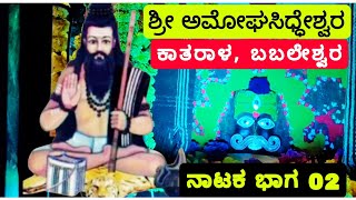 02  ಶ್ರೀ ಅಮೋಘಸಿಧ್ಧೇಶ್ವರ ನಾಟಕವಿಜಯಪುರ Shree Ammoghsiddheswar DramaKataral BabaleshwarIGKannur [upl. by Cerf]