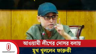 ফারুকী কি আওয়ামীপন্থী সাংবাদিকদের যা বললেন  Mostofa Sarwar Farooki  Independent TV [upl. by Eseyt]