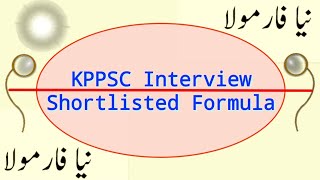 KPPSC Interview Shortlisting Formula  KPPSC New Academic Formula  Encourage People [upl. by Bhatt]