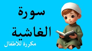 سورة الغاشية مكررة للأطفال مكتوبة كاملة بخط كبير وصوت واضح لتحفيظ القرآن الكريم Surah AlGhashiyah [upl. by Walley]