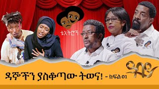 ዳኞችን ያሰቆጣው ትወና  ቴአትሮን የቴአትር ውድድር  ክፍል 1  Theatron  Theatre competition  Ep 01  May  03 2022 [upl. by Lazos759]