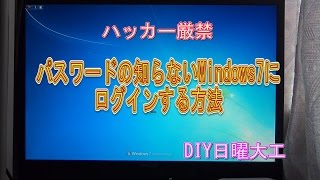 パスワードの知らないWindows7にログインする方法 [upl. by Nol597]