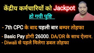 केंद्रीय कर्मियों हो गई पुष्टि Diwali से पहले Basic Pay 26000 DADR के साथ डबल गिफ्ट [upl. by Skippy265]